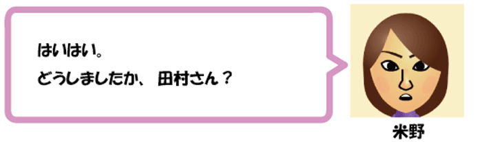 はいはい。
どうしましたか、田村さん？米野