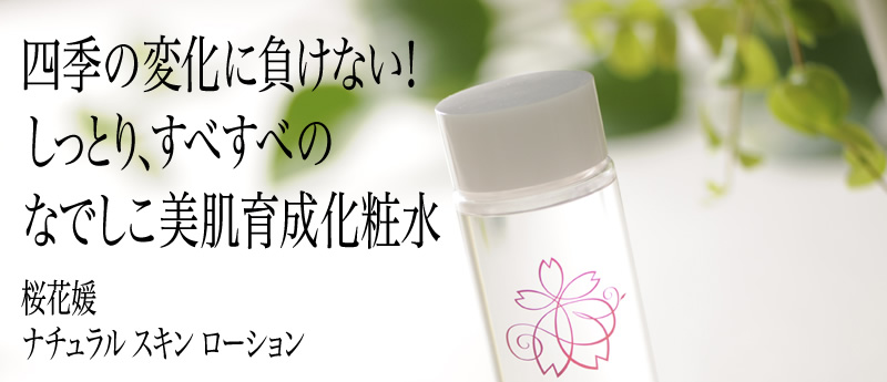 四季の変化に負けない！しっとり、すべすべのなでしこ美肌育成化粧水　桜花媛　ナチュラルスキンローション