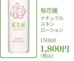 桜花媛　ナチュラルスキンローション　150ml 1,800円（税込）　