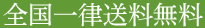 全国一律送料無料