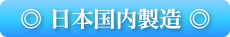 日本国内製造