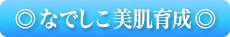 なでしこ美肌育成
